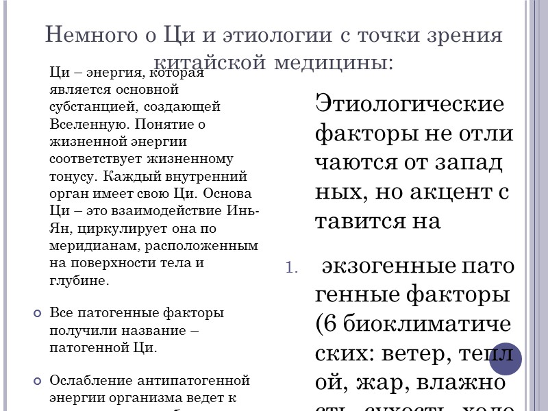 Немного о Ци и этиологии с точки зрения китайской медицины:  Ци – энергия,